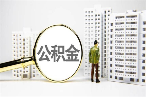 澄迈公积金提取出来有什么影响吗（公积金提取后有影响吗）