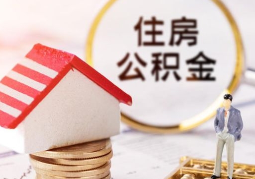 澄迈北京住房公积金提取要求（2021年北京住房公积金提取规定）