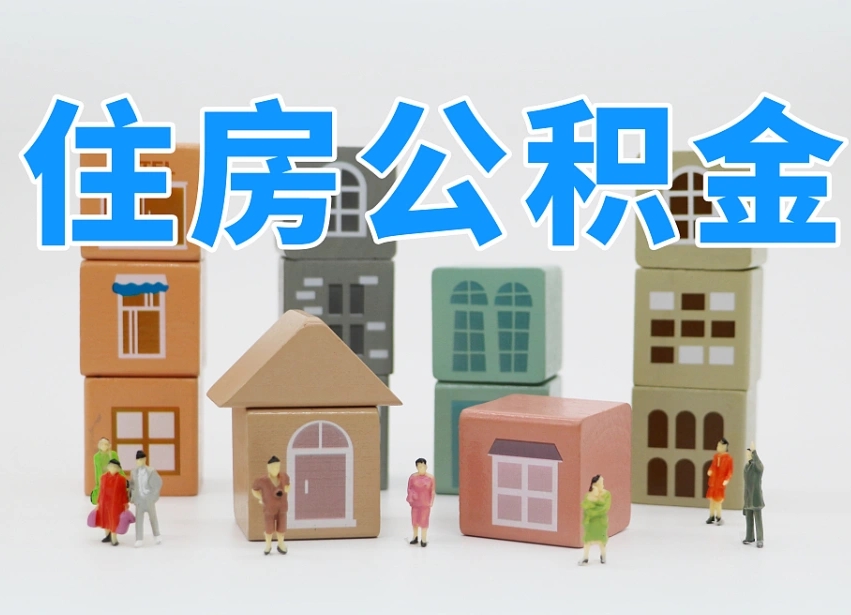 澄迈住房公积金离职封存后怎么提取（离职了公积金封存怎么提取）