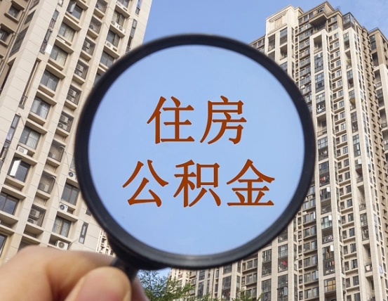 澄迈缺钱怎么把公积金提取出来（没钱怎么取公积金）