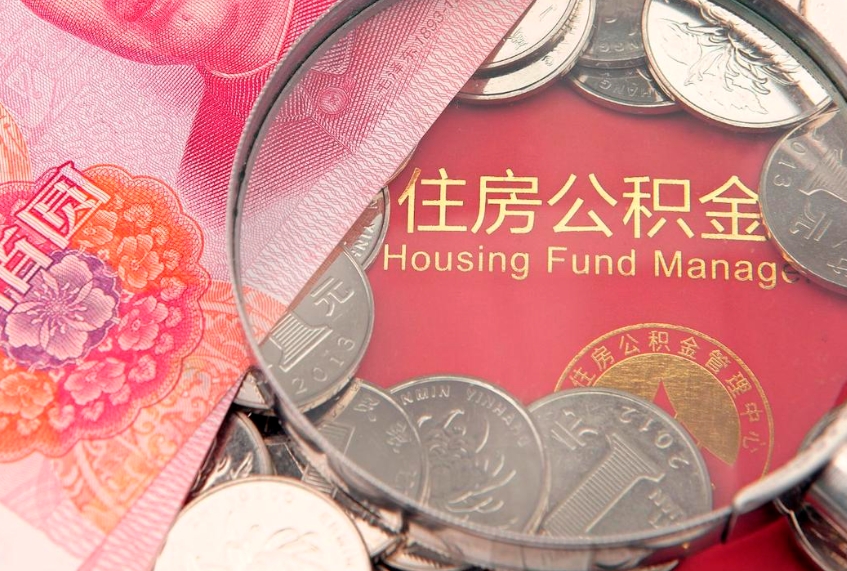 澄迈公积金提取出来有什么影响吗（公积金提取后有影响吗）