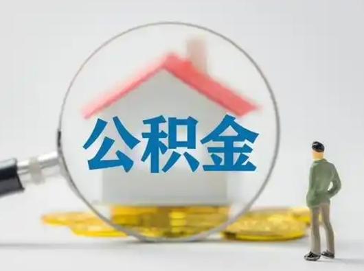 澄迈公积金怎么退出来在哪里退（公积金怎么退款申请流程）