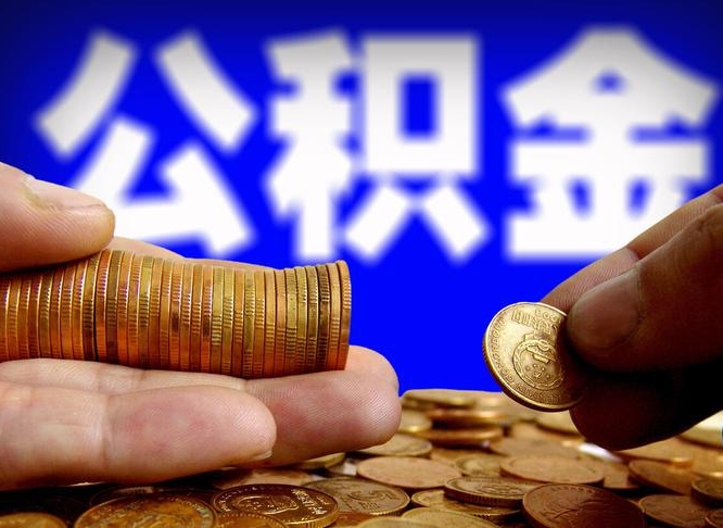 澄迈公积金一次取多少（公积金一次最多取多少钱）